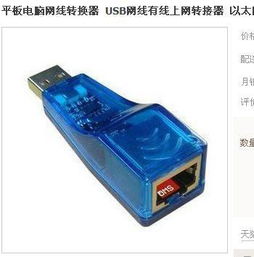 平板电脑有线上网指南 USB转接网线的可行性与操作详解